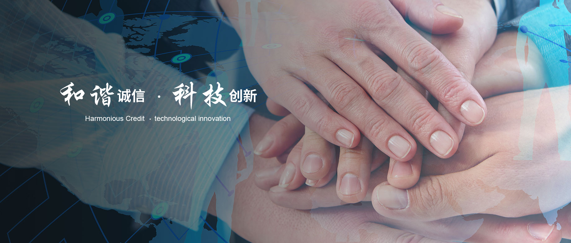 和諧誠信 科技創(chuàng)新